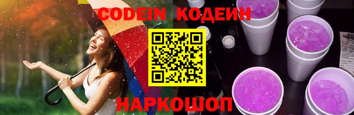 Codein напиток Lean (лин)  Вход с VPN  Кодеин Purple Drank  Нефтеюганск 